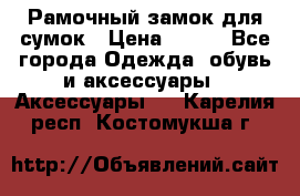 Рамочный замок для сумок › Цена ­ 150 - Все города Одежда, обувь и аксессуары » Аксессуары   . Карелия респ.,Костомукша г.